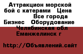 Аттракцион морской бой с катерами › Цена ­ 148 900 - Все города Бизнес » Оборудование   . Челябинская обл.,Еманжелинск г.